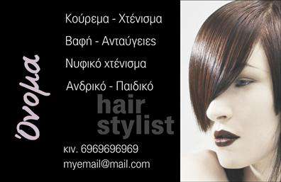 Επαγγελματική κάρτα για Hair StylistΗ συγκεκριμένη επαγγελματική κάρτα για hair stylist συνδυάζει μοναδικά στοιχεία και μια δυναμική αισθητική που αντικατοπτρίζει την επαγγελματική ταυτότητα του κομμωτή. Τα ζωντανά χρώματα και η κομψή διάταξη αναδεικνύουν την τέχνη και την αφοσίωση στο χώρο της ομορφιάς, κάνοντάς την ιδανική επιλογή για κάθε επαγγελματία.Η κάρτα διαθέτει μια κομψή γραμματοσειρά που ενσωματώνει τόσο τη νεωτερικότητα όσο και την κλασική αίσθηση, με background στοιχεία που ενισχύουν την οπτική της γοητεία και αριστοκρατικότητα. Κάθε λεπτομέρεια έχει σχεδιαστεί προσεκτικά για να φέρνει στο προσκήνιο το επαγγελματικό προφίλ του hair stylist.Το σχέδιο της κάρτας είναι ιδανικό για να αναδείξει τη φήμη και την αξιοπιστία του επαγγελματία. Προσφέρει τη δυνατότητα προσθήκης προσωπικών στοιχείων, όπως το όνομα, το τηλέφωνο και το λογότυπο της επιχείρησης, διασφαλίζοντας ότι η κάρτα μπορεί να προσαρμοστεί στις ανάγκες του χρήστη.Επιπλέον, η κάρτα αυτή μπορεί να προβάλει τις υπηρεσίες και τα προϊόντα που προσφέρει ο επαγγελματίας, αφήνοντας μια θετική εντύπωση στους πελάτες. Με την ξεχωριστή σχεδίαση, η κάρτα βοηθά τον επαγγελματία να ξεχωρίσει στον ανταγωνισμό και να κατακτήσει τη προσοχή του κοινού.Μπορείτε να κάνετε όποιες αλλαγές θέλετε μέσω του online σχεδιαστικού εργαλείου.