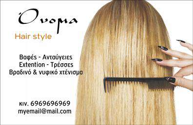 Επαγγελματική κάρτα για Hair StylistΑναδείξτε το στιλ και την προσωπικότητά σας με αυτήν την εκλεπτυσμένη επαγγελματική κάρτα σχεδιασμένη ειδικά για Hair Stylists. Το κομψό και μοντέρνο σχέδιο σε συνδυασμό με ζεστές αποχρώσεις δημιουργεί μια αίσθηση φινέτσας και επαγγελματισμού, ιδανική για τις ανάγκες σας. Η γραμματοσειρά είναι επιλεγμένη με προσοχή ώστε να εξασφαλίσει ευχρηστία και καλή αναγνωσιμότητα.Η διάταξη της κάρτας επιτρέπει την εύκολη ανάγνωση των πληροφοριών, ενώ τα background στοιχεία προσθέτουν μια καλλιτεχνική διάσταση. Κάθε κίνηση της ματιάς σας θα χαλαρώσει και θα προδιαθέσει τον πελάτη να εμπιστευτεί τις ικανότητές σας.Το σχέδιο διέπεται από έναν επαγγελματικό χαρακτήρα που εγγυάται αξιοπιστία. Η προσεγμένη αισθητική, που συνδυάζει αντικείμενα που σχετίζονται με το επάγγελμα ενός Hair Stylist, ενισχύει την εικόνα σας και στέλνει το μήνυμα της ειδικότητας και της φροντίδας.Η επαγγελματική κάρτα έχει προϋποθέσεις προσαρμοστικότητας με στην ευχέρεια της προσθήκης σημαντικών στοιχείων όπως το όνομα σας, το τηλέφωνο, καθώς και το λογότυπό σας. Έτσι, κρατάτε την επικοινωνία σας απλή και άμεση.Η κάρτα έχει τη δυνατότητα να προβάλλει τις υπηρεσίες σας, κάνοντάς την ιδανική για να καλύψει τις απαιτήσεις του θεατή. Με την κατάλληλη εκτύπωση, η κάρτα θα αναδείξει τον επαγγελματισμό σας και θα σας βοηθήσει να ξεχωρίσετε, αφήνοντας θετική εντύπωση στους πελάτες σας.Μπορείτε να κάνετε όποιες αλλαγές θέλετε μέσω του online σχεδιαστικού εργαλείου.