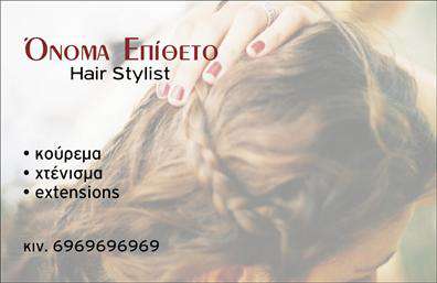 Επαγγελματική κάρτα για Hair Stylist: Αυτή η εντυπωσιακή επαγγελματική κάρτα είναι σχεδιασμένη για να εντυπωσιάσει κάθε πελάτη στον τομέα της κομμωτικής. Προβάλλει μια κομψή και σύγχρονη αισθητική, με έναν μοναδικό συνδυασμό χρωμάτων που προσελκύει το μάτι. Η λεία και κομψή γραμματοσειρά προσδίδει μία αίσθηση επαγγελματισμού, ενώ τα background στοιχεία προσθέτουν βάθος και ελκυστικότητα στο σύνολο.Το σχέδιο της κάρτας αντανακλά τον επαγγελματικό χαρακτήρα και την αξιοπιστία ενός Hair Stylist, δημιουργώντας μία αίσθηση εμπιστοσύνης στους πιθανούς πελάτες. Κάθε στοιχείο είναι προσεκτικά τοποθετημένο με σκοπό να παρουσιάσει την προσωπικότητα του στυλίστα, καθώς και τις υπηρεσίες που προσφέρει.Η κάρτα διαθέτει ευχέρεια στην προσαρμογή, επιτρέποντας στον επαγγελματία να προσθέσει σύνολο στοιχείων όπως όνομα, τηλέφωνο, email και λογότυπο της επιχείρησης. Αυτή η δυνατότητα προσωπικής προσέγγισης καθιστά την κάρτα ακόμα πιο λειτουργική και προσαρμόσιμη στις ανάγκες του Hair Stylist.Επιπλέον, η κάρτα μπορεί να προβάλει υπηρεσίες ή προϊόντα του κομμωτηρίου, όπως χτενίσματα, θεραπείες μαλλιών και άλλα, προσφέροντας μία πλήρη εικόνα των δυνατοτήτων που προσφέρει ο επαγγελματίας.Μέσω αυτής της επαγγελματικής κάρτας, ο Hair Stylist μπορεί να ξεχωρίσει και να δημιουργήσει μία θετική εντύπωση στον τομέα του. Μπορείτε να κάνετε όποιες αλλαγές θέλετε μέσω του online σχεδιαστικού εργαλείου.