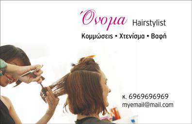 Επαγγελματικές κάρτες - Hair Stylist - Κωδ.:104841