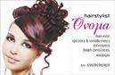 Επαγγελματική κάρτα για Hair StylistΗ επαγγελματική κάρτα για hair stylist συνδυάζει κομψότητα και δυναμισμό, προσκαλώντας τους πελάτες να ανακαλύψουν τις υπηρεσίες σας. Με μια εκλεπτυσμένη παλέτα χρωμάτων που περιλαμβάνει ζεστούς τόνους και φυσικές αποχρώσεις, η διάταξη είναι προσεκτικά σχεδιασμένη ώστε να ξεχωρίζει. Η μοντέρνα γραμματοσειρά είναι ευανάγνωστη, τονίζοντας την επαγγελματικότητα και την προσοχή στη λεπτομέρεια. Οι καθαρές γραμμές και τα απαλά background στοιχεία ενισχύουν την αίσθηση της αριστοκρατίας, ενώ οι διακριτικές εικόνες που περιλαμβάνονται, όπως εργαλεία κομμωτικής, προσθέτουν μια προσωπική νότα. Αυτή η κάρτα δεν είναι μόνο ένα εργαλείο αλλά και μια δήλωση στυλ που ανταγωνίζεται τους καλύτερους στο χώρο.Η προσαρμοστικότητα της κάρτας σας επιτρέπει να προσθέσετε εύκολα το όνομά σας, τον αριθμό τηλεφώνου, το λογότυπό σας και άλλα στοιχεία επικοινωνίας, κάνοντάς την ιδανική για την προβολή των υπηρεσιών σας. Μπορείτε να αναδείξετε ειδικές προσφορές ή διακυμάνσεις υπηρεσιών, καθιστώντας την κάρτα σας μια πολύτιμη ανατροφοδότηση στους πελάτες.Αυτή η επαγγελματική κάρτα για hair stylist σας βοηθά να ξεχωρίσετε σε έναν ανταγωνιστικό τομέα και να αφήσετε θετική εντύπωση στους υποψήφιους πελάτες. Μπορείτε να κάνετε όποιες αλλαγές θέλετε μέσω του online σχεδιαστικού εργαλείου.