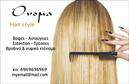 Επαγγελματική κάρτα για Hair StylistΑναδείξτε το στιλ και την προσωπικότητά σας με αυτήν την εκλεπτυσμένη επαγγελματική κάρτα σχεδιασμένη ειδικά για Hair Stylists. Το κομψό και μοντέρνο σχέδιο σε συνδυασμό με ζεστές αποχρώσεις δημιουργεί μια αίσθηση φινέτσας και επαγγελματισμού, ιδανική για τις ανάγκες σας. Η γραμματοσειρά είναι επιλεγμένη με προσοχή ώστε να εξασφαλίσει ευχρηστία και καλή αναγνωσιμότητα.Η διάταξη της κάρτας επιτρέπει την εύκολη ανάγνωση των πληροφοριών, ενώ τα background στοιχεία προσθέτουν μια καλλιτεχνική διάσταση. Κάθε κίνηση της ματιάς σας θα χαλαρώσει και θα προδιαθέσει τον πελάτη να εμπιστευτεί τις ικανότητές σας.Το σχέδιο διέπεται από έναν επαγγελματικό χαρακτήρα που εγγυάται αξιοπιστία. Η προσεγμένη αισθητική, που συνδυάζει αντικείμενα που σχετίζονται με το επάγγελμα ενός Hair Stylist, ενισχύει την εικόνα σας και στέλνει το μήνυμα της ειδικότητας και της φροντίδας.Η επαγγελματική κάρτα έχει προϋποθέσεις προσαρμοστικότητας με στην ευχέρεια της προσθήκης σημαντικών στοιχείων όπως το όνομα σας, το τηλέφωνο, καθώς και το λογότυπό σας. Έτσι, κρατάτε την επικοινωνία σας απλή και άμεση.Η κάρτα έχει τη δυνατότητα να προβάλλει τις υπηρεσίες σας, κάνοντάς την ιδανική για να καλύψει τις απαιτήσεις του θεατή. Με την κατάλληλη εκτύπωση, η κάρτα θα αναδείξει τον επαγγελματισμό σας και θα σας βοηθήσει να ξεχωρίσετε, αφήνοντας θετική εντύπωση στους πελάτες σας.Μπορείτε να κάνετε όποιες αλλαγές θέλετε μέσω του online σχεδιαστικού εργαλείου.