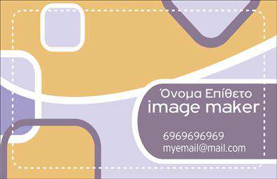 Επαγγελματική κάρτα για Image makers: Αυτή η εντυπωσιακή επαγγελματική κάρτα δημιουργεί άμεση εντύπωση και αναδεικνύει τη δημιουργική σας προσωπικότητα μέσω ενός σύγχρονου και κομψού σχεδιασμού. Με καθαρές γραμμές και μια ευχάριστη διάταξη, η κάρτα συνδυάζει φωτεινά χρώματα που τραβούν την προσοχή και φέρνουν μια αίσθηση φρεσκάδας. Η επιλεγμένη γραμματοσειρά προσθέτει μία ισχυρή αλλά ταυτόχρονα φιλική αίσθηση, ενισχύοντας την επαγγελματική σας εικόνα.Η κάρτα αντανακλά τον επαγγελματικό χαρακτήρα και την αξιοπιστία του επαγγέλματος των Image makers, προσφέροντας μια αίσθηση πρωτοτυπίας που σίγουρα θα ξεχωρίσει ανάμεσα σε άλλες. Ο προσεκτικός σχεδιασμός της δείχνει ότι έχετε επενδύσει στο προσωπικό σας brand, διαφοροποιώντας σας από τον ανταγωνισμό.Η δυνατότητα προσθήκης στοιχείων όπως το όνομα, τηλέφωνο και λογότυπο είναι εύκολη και προσαρμόσιμη, ώστε να ανταποκρίνεται στις προσωπικές σας ανάγκες. Αυτή η επαγγελματική κάρτα μπορεί να προβάλει αποτελεσματικά τις υπηρεσίες σας, δημιουργώντας ευκαιρίες για νέες συνεργασίες.Οι εκτυπώσεις της κάρτας θα αφήσουν μια θετική εντύπωση και θα σας κάνουν να ξεχωρίσετε, ενισχύοντας την επαγγελματική σας παρουσία. Μπορείτε να κάνετε όποιες αλλαγές θέλετε μέσω του online σχεδιαστικού εργαλείου.