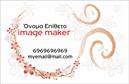 Επαγγελματική κάρτα για Image makers - αυτή η εντυπωσιακή κάρτα συνδυάζει τέλεια τη λειτουργικότητα με την αισθητική. Με πρωταγωνιστές τα ζωντανά χρώματα και μια κομψή διάταξη, αυτή η κάρτα ενσωματώνει τη σύγχρονη γραμματοσειρά που ενισχύει την οπτική της ταυτότητα. Το background σχεδιασμένο σε απαλές αποχρώσεις, παρέχει μια ιδανική βάση για την προβολή των στοιχείων σας.Η κάρτα αυτή αντανακλά τον επαγγελματισμό και την αξιοπιστία που απαιτεί το επάγγελμα των Image makers. Κάθε στοιχείο έχει επιλεχθεί προσεκτικά για να αποπνέει σοβαρότητα και δημιουργικότητα, στοιχεία που είναι απαραίτητα για να ξεχωρίσετε στο χώρο σας.Η προσαρμοστικότητα αυτής της επαγγελματικής κάρτας σας επιτρέπει να προσθέσετε το όνομα, το τηλέφωνο και το λογότυπό σας με ευκολία, διασφαλίζοντας ότι οι πελάτες σας θα έχουν άμεση πρόσβαση στις πληροφορίες σας. Επιπλέον, η κάρτα μπορεί να παρουσιαστεί με τρόπους που να προβάλλουν τις υπηρεσίες σας, διευκολύνοντας την προώθηση των προϊόντων σας. Δημιουργήστε μια εντύπωση που θα μείνει ανεξίτηλη στην μνήμη των πελατών σας, ξεχωρίζοντας ανάμεσα στον ανταγωνισμό με μια κάρτα που ανταγωνίζεται για να καταλάβει θέση στο επαγγελματικό σας χαρτοφυλάκιο. Μπορείτε να κάνετε όποιες αλλαγές θέλετε μέσω του online σχεδιαστικού εργαλείου.
