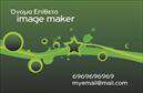 Επαγγελματική κάρτα για Image makers: Αυτή η εντυπωσιακή επαγγελματική κάρτα αποπνέει έναν αέρα δημιουργικότητας και φρεσκάδας, ιδανική για επαγγελματίες του τομέα της φωτογραφίας και του οπτικού σχεδιασμού. Το σχεδιαστικό σχήμα είναι κομψό και μοντέρνο, με ζωντανά χρώματα που τραβούν την προσοχή, συνδυάζοντας τέλεια τις αποχρώσεις του μπλε και του λευκού που ενισχύουν τη σαφήνεια και επαγγελματικότητα της κάρτας. Η διάταξη και η γραμματοσειρά έχουν επιλεγεί προσεκτικά, προσφέροντας εύκολη αναγνωσιμότητα και αίσθηση αρμονίας.Η κάρτα αναφέρεται στη δυναμική του επαγγελματία, προβάλλοντας την αξιοπιστία και την ικανότητά του. Κάθε λεπτομέρεια της κάρτας, από το λογότυπο έως τα στοιχεία επικοινωνίας, έχει σχεδιαστεί για να ενδυναμώσει την εικόνα του επαγγελματία σας. Υπάρχει η δυνατότητα να προσαρμόσετε την κάρτα σας με εύκολη προσθήκη στοιχείων όπως το όνομα, το τηλέφωνο και άλλες πληροφορίες επικοινωνίας, διασφαλίζοντας ότι οι πελάτες σας θα σας θυμούνται.Επιπλέον, η κάρτα μπορεί να διευκολύνει την προβολή των υπηρεσιών και προϊόντων σας, έτσι ώστε οι τελικοί αποδέκτες να κατανοούν γρήγορα το εύρος των προσφορών σας. Με μια τέτοια επαγγελματική κάρτα, διασφαλίζετε ότι θα ξεχωρίσετε στην αγορά και θα αφήσετε μια θετική εντύπωση στους πελάτες σας.Μπορείτε να κάνετε όποιες αλλαγές θέλετε μέσω του online σχεδιαστικού εργαλείου.