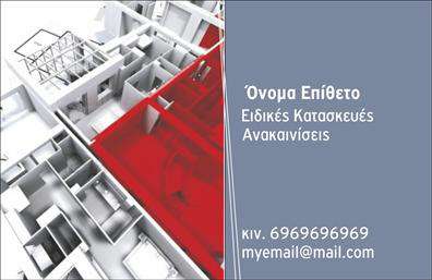 Επαγγελματικές κάρτες - Interior Designers - Κωδ.:104596