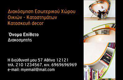 Επαγγελματική κάρτα για Interior DesignersΗ επαγγελματική κάρτα για Interior Designers συνδυάζει κομψότητα και λειτουργικότητα με έναν εκλεπτυσμένο σχεδιασμό που ταιριάζει τέλεια στην αισθητική του επαγγέλματος. Οι απαλοί τόνοι και οι λεπτές γραμμές δημιουργούν μια ισορροπημένη διάταξη, ενώ η προσεκτική επιλογή γραμματοσειράς προσθέτει στυλ και ομορφιά. Το background περιλαμβάνει ευφάνταστα σχέδια που εμπνέουν τη δημιουργικότητα και την αίσθηση του χώρου.Αυτή η κάρτα αναδεικνύει τον επαγγελματικό χαρακτήρα και την αξιοπιστία του Interior Designer, βοηθώντας τον να ξεχωρίσει σε έναν ανταγωνιστικό τομέα. Κάθε λεπτομέρεια έχει σχεδιαστεί με προσοχή, αποπνέοντας σιγουριά και επαγγελματισμό, κάτι που είναι ουσιώδες για την προσέλκυση νέων πελατών.Με τη δυνατότητα προσθήκης προσωπικών στοιχείων όπως όνομα, τηλέφωνο, και λογότυπο, οι επαγγελματικές κάρτες διασφαλίζουν ότι οι επαγγελματίες μπορούν να προσαρμόσουν το περιεχόμενο σύμφωνα με τις ανάγκες τους. Επίσης, η κάρτα μπορεί να προβάλει τις υπηρεσίες ή τα προϊόντα της επιχείρησης, δίνοντάς σας την ευκαιρία να εντυπωσιάσετε τους πελάτες σας από την πρώτη στιγμή.Με τη βοήθεια αυτής της κάρτας, ο Interior Designer μπορεί να αφήσει θετική εντύπωση και να ενδυναμώσει τη μάρκα του. Μπορείτε να κάνετε όποιες αλλαγές θέλετε μέσω του online σχεδιαστικού εργαλείου.