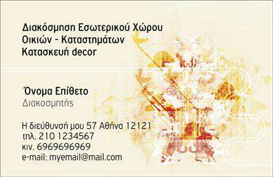 Επαγγελματική κάρτα για Interior DesignersΗ επαγγελματική κάρτα για Interior Designers συνδυάζει κομψότητα και λειτουργικότητα με έναν μοναδικό σχεδιασμό που σχεδιάστηκε για να εντυπωσιάσει. Τα απαλά, ουδέτερα χρώματα όπως το μπεζ και το γκρι, σε συνδυασμό με λεπτές γραμμές, δημιουργούν μια αίσθηση ηρεμίας και επαγγελματισμού. Η διάταξη είναι προσεγμένη, με έναν ευανάγνωστο χαρακτήρα που καθιστά ευκολότερη την ανάγνωση των πληροφοριών Προσεκτικά επιλεγμένες γραμματοσειρές προσδίδουν μία μοντέρνα και ταυτόχρονα κλασική αίσθηση, κατάλληλη για οποιονδήποτε Interior Designer.Τα φόντα και οι λεπτομέρειες φέρνουν στο προσκήνιο την καλλιτεχνική διάσταση της δουλειάς σας, καθιστώντας την κάρτα αναγνωρίσιμη και μοναδική. Αυτό το σχέδιο αντανακλά την αξιοπιστία και τον επαγγελματισμό του χώρου, προσφέροντας μια εντυπωσιακή πρώτη εντύπωση στους πελάτες σας. Τα στοιχεία της κάρτας, όπως το όνομα, το τηλέφωνο και το λογότυπο, μπορούν εύκολα να προσαρμοστούν για να ταιριάζουν ακριβώς στις ανάγκες σας.Η κάρτα μπορεί επίσης να προβάλλει τις παρεχόμενες υπηρεσίες ή τα προϊόντα σας, επιδεικνύοντας τη δημιουργικότητά σας στους δυνητικούς πελάτες.Αυτή η επαγγελματική κάρτα σας βοηθά να ξεχωρίσετε στη βιομηχανία και να αφήσετε θετική εντύπωση που κρατάει.Μπορείτε να κάνετε όποιες αλλαγές θέλετε μέσω του online σχεδιαστικού εργαλείου.