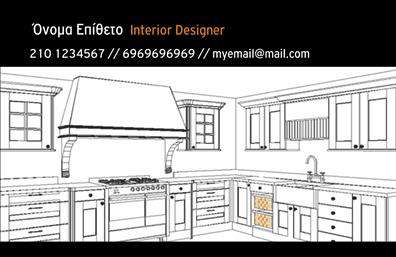 Επαγγελματικές κάρτες - Interior Designers - Κωδ.:104699