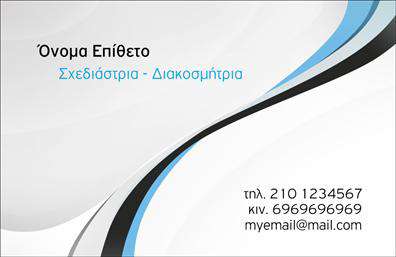 Επαγγελματική κάρτα για Interior DesignersΗ συγκεκριμένη επαγγελματική κάρτα σχεδιάστηκε με στόχο να εκπροσωπήσει με τον πιο εξελιγμένο τρόπο τη δημιουργικότητα και τον επαγγελματισμό των Interior Designers. Ο συνολικός σχεδιασμός της κάρτας είναι κομψός και σύγχρονος, με μία ισορροπημένη χρωματική παλέτα που συνδυάζει απαλές αποχρώσεις και δυναμικά στοιχεία. Η διάταξή της είναι εξαιρετικά ευδιάκριτη, με καθαρές γραμμές που καθοδηγούν το βλέμμα και μία μοντέρνα γραμματοσειρά που προσδίδει αίσθηση κομψότητας.Αυτή η κάρτα δεν είναι απλά ένα κομμάτι χαρτί, αλλά μία ισχυρή δήλωση επαγγελματισμού. Τα στοιχεία της, όπως το λογότυπο και οι πληροφορίες επικοινωνίας, είναι επιμελημένα με τέτοιο τρόπο ώστε να ενισχύουν την αξιοπιστία του σχεδιαστή. Η δυνατότητα προσαρμογής της κάρτας επιτρέπει στον επαγγελματία να προσθέσει εύκολα το όνομά του, το τηλέφωνό του και άλλες πληροφορίες επικοινωνίας, καθιστώντας την λειτουργική αλλά και προσωπική.Με τη σωστή προβολή των υπηρεσιών του, η κάρτα αυτή μπορεί να αναδείξει τις ικανότητες και το στυλ του Interior Designer, αφήνοντας μία θετική εντύπωση στους πελάτες του. Εκτυπώσεις υψηλής ποιότητας διασφαλίζουν ότι κάθε λεπτομέρεια θα είναι τέλεια, κερδίζοντας την προσοχή όλων. Αυτή η επαγγελματική κάρτα πραγματικά ξεχωρίζει και βοηθά τον επαγγελματία να αφήσει ένα διαρκές αποτύπωμα στον κόσμο του design.Μπορείτε να κάνετε όποιες αλλαγές θέλετε μέσω του online σχεδιαστικού εργαλείου.