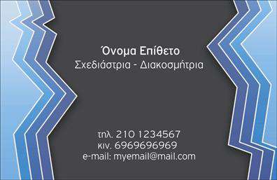 Επαγγελματική κάρτα για Interior DesignersΑνακαλύψτε την τέχνη της εντύπωσης με αυτή την εντυπωσιακή επαγγελματική κάρτα για interior designers. Με κομψό και σύγχρονο σχεδιασμό, η κάρτα αυτή αποπνέει επαγγελματισμό και δημιουργικότητα, ιδανική για να αναδείξει την ταυτότητά σας στον τομέα της διακόσμησης.Η χρήση θερμών και γαλήνιων χρωμάτων σε συνδυασμό με μια καθαρή και εκλεπτυσμένη γραμματοσειρά προσδίδει μία αίσθηση ισορροπίας και εκλέπτυνσης. Το background μπορεί να είναι εμπλουτισμένο με γεωμετρικά σχέδια ή λεπτομέρειες που αντικατοπτρίζουν την αισθητική του design, καθιστώντας την κάρτα σας ακόμα πιο ελκυστική.Η σχεδίαση αυτή δεν είναι μόνο αριστοκρατική, αλλά αντανακλά και τον επαγγελματικό χαρακτήρα που απαιτεί ο τομέας σας. Οι υποψήφιοι πελάτες θα νιώθουν αμέσως την αξιοπιστία σας με μια μόνο ματιά.Η προσαρμοστικότητα της κάρτας είναι επίσης ένα από τα πλεονεκτήματά της: μπορείτε εύκολα να προσθέσετε τα στοιχεία επικοινωνίας σας, όπως όνομα, τηλέφωνο και λογότυπο της επιχείρησης, έτσι ώστε ο καθένας να μπορεί να σας βρει με ευκολία.Αν θέλετε να προβάλετε τις υπηρεσίες σας, η κάρτα αυτή προσφέρεται να αναδείξει τα μοναδικά χαρακτηριστικά των έργων σας, δημιουργώντας μια ισχυρή εντύπωση στους πελάτες σας.Με αυτή τη επαγγελματική κάρτα, σίγουρα θα ξεχωρίσετε και θα αφήσετε μια θετική εντύπωση σε όσους την λαμβάνουν. Μπορείτε να κάνετε όποιες αλλαγές θέλετε μέσω του online σχεδιαστικού εργαλείου.