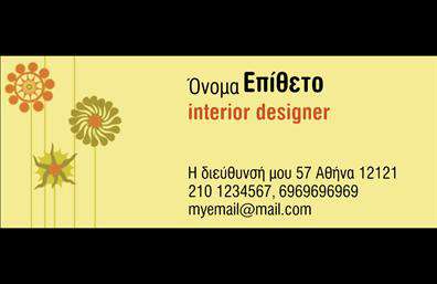 Επαγγελματική κάρτα για Interior DesignersΗ συγκεκριμένη επαγγελματική κάρτα για interior designers συνδυάζει την κομψότητα με τη λειτουργικότητα, προσφέροντας μια εκλεπτυσμένη εικόνα που μαγνητίζει το βλέμμα. Το φόντο σε απαλή παλέτα χρωμάτων, πλαισιωμένο από γεωμετρικά σχέδια, δίνει μια αίσθηση μοντέρνας αισθητικής, ιδανικής για τον κόσμο του σχεδιασμού εσωτερικών χώρων. Η διάταξη είναι προσεγμένη, με ευανάγνωστη γραμματοσειρά που αναδεικνύει το όνομα και την επαγγελματική σας ταυτότητα. Η χρήση διακριτικών εικονιδίων επικοινωνίας και μεταβατικών στοιχείων προσφέρει μια καθαρή και επαγγελματική εμφάνιση που αποπνέει αξιοπιστία.Το σχέδιο της κάρτας όχι μόνο ενισχύει τον επαγγελματισμό σας, αλλά και δημιουργεί εμπιστοσύνη στους πελάτες σας. Είναι ικανή να επικοινωνήσει τη δημιουργικότητά σας, αλλά και την αφοσίωση στην εργασία σας. Με τη δυνατότητα προσαρμογής, μπορείτε να προσθέσετε όλα τα απαραίτητα στοιχεία όπως το όνομά σας, τηλέφωνο, email και το λογότυπο της επιχείρησής σας, καθιστώντας την κάρτα μια πλήρη λύση για τις ανάγκες σας.Αυτή η επαγγελματική κάρτα λειτουργεί όχι μόνο ως σημείο επικοινωνίας, αλλά και ως εργαλείο προώθησης των υπηρεσιών σας στον τομέα του interior design. Θα σας βοηθήσει να ξεχωρίσετε και να αφήσετε μια θετική εντύπωση στους πελάτες και συνεργάτες σας.Μπορείτε να κάνετε όποιες αλλαγές θέλετε μέσω του online σχεδιαστικού εργαλείου.