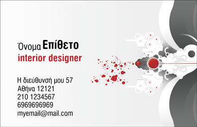 Επαγγελματική κάρτα για Interior DesignersΑνακαλύψτε την ιδανική επαγγελματική κάρτα για Interior Designers, δημιουργημένη για να εντυπωσιάσει. Ο σχεδιασμός της κάρτας συνδυάζει κομψές γραμμές και μοντέρνα στοιχεία, εστιάζοντας σε γήινες αποχρώσεις που παραπέμπουν σε στιλιστική ευαισθησία. Η αναπαραγωγή σε υψηλής ποιότητας εκτυπώσεις εγγυάται ζωντάνια και ανθεκτικότητα.Η διάταξή της είναι προσεκτικά σχεδιασμένη για να εξασφαλίσει την άριστη ορατότητα των στοιχείων. Με σαφείς γραμματοσειρές και αριστοκρατικούς χώρους, πληροφορίες όπως το όνομα, τηλέφωνο και λογότυπο μπορούν εύκολα να προστεθούν, διασφαλίζοντας έτσι την προσαρμοστικότητα της κάρτας στις ανάγκες σας.Με την αναγκαία αντανάκλαση επαγγελματισμού, κάθε κάρτα αποτελεί μια δήλωση αξιοπιστίας. Σημαντικές πληροφορίες και υπηρεσίες είναι ευδιάκριτες, προσφέροντας στην πελατεία σας μια εικόνα του στυλ σας και των προτιμήσεών σας. Είναι η ιδανική κάρτα για να προβάλετε τις υπηρεσίες σας και να δώσετε μια πρώτη θετική εντύπωση.Επαγγελματικές κάρτες όπως αυτή σάς δίνουν τη δυνατότητα να ξεχωρίσετε στην ανταγωνιστική αγορά του design, αφήνοντας μοναδικές εντυπώσεις στους πελάτες σας. Μπορείτε να κάνετε όποιες αλλαγές θέλετε μέσω του online σχεδιαστικού εργαλείου.