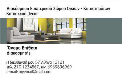 Επαγγελματικές κάρτες - Interior Designers - Κωδ.:104715