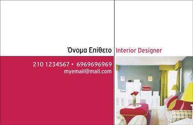 Επαγγελματικές κάρτες - Interior Designers - Κωδ.:104719