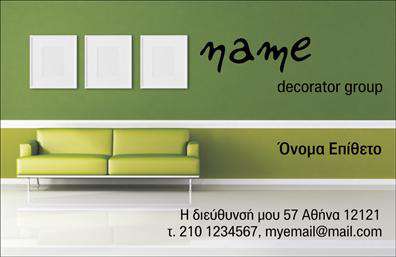 Επαγγελματική κάρτα για Interior Designers που ξεχωρίζει για την κομψότητά της και την αισθητική της. Το σχέδιο συνδυάζει μοντέρνα στοιχεία με χαλαρές γραμμές, ενώ η παλέτα χρωμάτων σε γήινες αποχρώσεις προσφέρει μια ζεστή και φιλόξενη ατμόσφαιρα. Η διάταξη είναι προσεκτικά σχεδιασμένη για να επιτρέπει την εύκολη ανάγνωση, με ευκρινείς γραμματοσειρές που προσθέτουν αίσθηση επαγγελματισμού. Στο φόντο, μπορεί κανείς να παρατηρήσει διακριτικά στοιχεία που αναδεικνύουν την τέχνη του εσωτερικού σχεδιασμού, ενισχύοντας την συνολική αίσθηση του brand. Η κάρτα αυτή αντανακλά την αξιοπιστία και τον επαγγελματισμό ενός Interior Designer, προβάλλοντας τις ικανότητες και την φαντασία που διακρίνουν το επάγγελμα. Είναι ιδανική για να δημιουργήσει θετικές εντυπώσεις στους πελάτες, επιδιώκοντας να τους εμπνεύσει και να τους ενθουσιάσει με τις προτάσεις της. Η προσαρμοστικότητα είναι ένας από τους κυριότερους παράγοντες της κάρτας. Μπορείτε να προσθέσετε εύκολα το όνομά σας, το τηλέφωνο και το λογότυπό σας, ώστε να ανταγωνίζεστε άνετα στην αγορά. Επίσης, η κάρτα μπορεί να βρίσκεται σε εμφανές σημείο για να προβάλλει τις υπηρεσίες ή τα προϊόντα του Interior Design, καθιστώντας την μια πολύτιμη εργαλείο marketing. Μπορείτε να κάνετε όποιες αλλαγές θέλετε μέσω του online σχεδιαστικού εργαλείου.