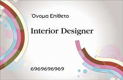 Επαγγελματική κάρτα για Interior Designers Ανακαλύψτε την τέλεια επαγγελματική κάρτα που έχει σχεδιαστεί ειδικά για interior designers. Η κάρτα αυτή εκπέμπει κομψότητα με την ισορροπημένη της διάταξη και την απαλή παλέτα χρωμάτων που περιλαμβάνει γήινες αποχρώσεις και ακρίβεια στις λεπτομέρειες. Η κομψή γραμματοσειρά συνδυάζει σύγχρονα στοιχεία με κλασική αίσθηση, προσφέροντας έναν επαγγελματικό χαρακτήρα που προκαλεί τον θαυμασμό. Το σχέδιο της κάρτας αντανακλά τον επαγγελματισμό και την αξιοπιστία του interior designer, δημιουργώντας μια ισχυρή εντύπωση στους πελάτες. Η προσεγμένη διάταξη επιτρέπει τη σαφή παρουσίαση των στοιχείων σας, ενώ τα φόντα και τα διακοσμητικά στοιχεία προσθέτουν μια αίσθηση μοναδικότητας και στυλ. Η κάρτα είναι εντελώς προσαρμόσιμη και παρέχει τη δυνατότητα προσθήκης στοιχείων όπως το όνομα, τηλέφωνο και λογότυπο, εξασφαλίζοντας ότι οι πελάτες σας θα έχουν εύκολη πρόσβαση στις πληροφορίες σας. Επιπλέον, είναι ιδανική για την προβολή των υπηρεσιών σας στον τομέα του interior design, αποπνέοντας την καλλιτεχνική σας έκφραση και φέρνοντας κοντά τους μελλοντικούς σας πελάτες. Αυτή η επαγγελματική κάρτα θα σας βοηθήσει να ξεχωρίσετε από τον ανταγωνισμό και να αφήσετε μια θετική εντύπωση που θα διαρκέσει. Μπορείτε να κάνετε όποιες αλλαγές θέλετε μέσω του online σχεδιαστικού εργαλείου.