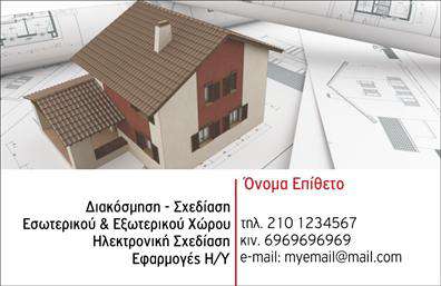 Επαγγελματική κάρτα για Interior Designers! Αυτή η κάρτα συνδυάζει την κομψότητα με τη λειτουργικότητα, προσφέροντας μια εντυπωσιακή πρώτη εντύπωση στους πελάτες σας. Με έναν σύγχρονο σχεδιασμό που χρησιμοποιεί γήινες αποχρώσεις, η κάρτα αποπνέει μία αίσθηση ζεστασιάς και δημιουργικότητας, απαραίτητη για το επαγγελματικό σας προφίλ.Η διάταξή της είναι προσεκτικά μελετημένη, με ευανάγνωστη γραμματοσειρά που διευκολύνει την αναγνωσιμότητα. Το background μπορεί να κοσμείται από διακριτικά γεωμετρικά σχέδια που τονίζουν την αισθητική του εσωτερικού σχεδιασμού.Αυτή η επαγγελματική κάρτα δεν είναι μόνο αισθητικά ελκυστική, αλλά και αντανακλά τον επαγγελματικό χαρακτήρα και την αξιοπιστία του κλάδου, επισημαίνοντας την ικανότητά σας να δημιουργείτε διαχρονικούς και λειτουργικούς χώρους.Η προσαρμοστικότητα της κάρτας επιτρέπει την εύκολη προσθήκη στοιχείων όπως το όνομα, τηλέφωνο, email και λογότυπο, διασφαλίζοντας ότι οι πελάτες σας θα έχουν πάντα πρόσβαση στην επικοινωνία σας. Έτσι, έχετε την ευκαιρία να προβάλετε τις υπηρεσίες σας πιο αποτελεσματικά.Η κάρτα αυτή βοηθά τον επαγγελματία να ξεχωρίσει στο ανταγωνιστικό περιβάλλον του interior design και να αφήσει θετική εντύπωση σε κάθε επαφή.Μπορείτε να κάνετε όποιες αλλαγές θέλετε μέσω του online σχεδιαστικού εργαλείου.