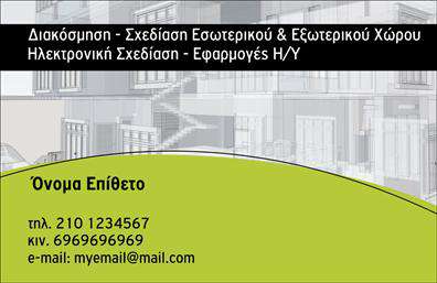 Επαγγελματική κάρτα για Interior Designers: Ανακαλύψτε την ιδανική κάρτα που θα ενισχύσει την επαγγελματική σας εικόνα. Ο συνολικός σχεδιασμός της κάρτας ξεχωρίζει με κομψά χρώματα, όπως γκρι και λευκό, που συνδυάζονται αρμονικά, προσφέροντας μία αίσθηση φρεσκάδας και επαγγελματισμού. Η προσεκτικά επιλεγμένη γραμματοσειρά προσφέρει ευανάγνωστες λεπτομέρειες, ενώ τα background στοιχεία υπογραμμίζουν την καλλιτεχνική σας διάθεση.Η κάρτα αυτή αντηχεί την αξιοπιστία και τον επαγγελματισμό του τομέα σας, κάνοντάς την ιδανική για να εκπροσωπήσει τα έργα σας. Η δυναμική του σχεδίου αποπνέει δημιουργικότητα, κυρίως λόγω των καλλιτεχνικών στοιχείων που προσθέτουν μια μοναδική προσωπική πινελιά.Η προσαρμοστικότητα της κάρτας είναι ένα σημαντικό πλεονέκτημα, καθώς σας επιτρέπει να προσθέσετε εύκολα στοιχεία όπως το όνομά σας, τηλέφωνο επικοινωνίας ή το λογότυπό σας. Με αυτόν τον τρόπο, η κάρτα μπορεί να προβάλει τις υπηρεσίες σας ή το portfolio έργων σας, δίνοντας στους υποψήφιους πελάτες μια καλή εικόνα των ικανοτήτων σας.Οι επαγγελματικές κάρτες σας βοηθούν να ξεχωρίσετε μέσα σε ένα διαρκώς ανταγωνιστικό περιβάλλον και να αφήσετε θετική εντύπωση, αναδεικνύοντας την καλή σας αισθητική και το επαγγελματικό σας επίπεδο.Μπορείτε να κάνετε όποιες αλλαγές θέλετε μέσω του online σχεδιαστικού εργαλείου.
