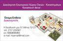 Επαγγελματική κάρτα για Interior Designers: Αυτή η εντυπωσιακή επαγγελματική κάρτα συνδυάζει κομψότητα και λειτουργικότητα, ιδανική για όποιον δραστηριοποιείται στον τομέα των Interior Design. Το σχέδιο της κάρτας χαρακτηρίζεται από αποχρώσεις του γκρι και του λευκού, προσφέροντας μια σύγχρονη και καθαρή αίσθηση. Η κομψή γραμματοσειρά προσθέτει μια αίσθηση σοβαρότητας, ενώ οι λεπτομέρειες δημιουργούν μια αίσθηση μοναδικότητας.Ο επαγγελματικός χαρακτήρας αυτής της κάρτας αντικατοπτρίζεται στην προσεγμένη διάταξη και την επιλογή χρωμάτων, συμβάλλοντας στην αξιοπιστία του Interior Designer. Κάθε στοιχείο έχει σχεδιαστεί με γνώμονα την αίσθηση του στιλ και της ποιότητας, κάνοντάς την ιδανική για να προσελκύσει την προσοχή πελατών και συνεργατών.Η προσαρμοστικότητα της κάρτας είναι εξαιρετική, επιτρέποντας την προσθήκη στοιχείων όπως το όνομα, το τηλέφωνο και το λογότυπο, έτσι ώστε να ανταγωνίζεται άξια στον τομέα των εκτυπώσεων επαγγελματικών καρτών. Είναι εύκολα προσαρμόσιμη, εξασφαλίζοντας ότι κάθε σχέδιο είναι μοναδικό και προσωπικό.Αν οι υπηρεσίες ή τα προϊόντα του Interior Designer χρειάζονται προβολή, η κάρτα προσφέρει τη δυνατότητα לה συμπεριληφθούν πληροφορίες που θα ενισχύσουν την αναγνωρισιμότητα της επιχείρησης. Η κάρτα αυτή θα βοηθήσει τον επαγγελματία να ξεχωρίσει και να αφήσει θετική εντύπωση σε κάθε συνάντηση.Μπορείτε να κάνετε όποιες αλλαγές θέλετε μέσω του online σχεδιαστικού εργαλείου.