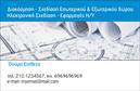 Επαγγελματική κάρτα για Interior Designers: Η συγκεκριμένη κάρτα εκπροσωπεί την τέχνη και την καινοτομία στον τομέα της διακόσμησης εσωτερικών χώρων, με έναν κομψό και σύγχρονο σχεδιασμό. Τα χρώματα της κάρτας είναι απαλά και κομψά, συνδυάζοντας γκρι και λευκό, που ενισχύουν τη λειτουργικότητα και την αίσθηση αρμονίας, ιδανικά για έναν Interior Designer. Η διάταξη είναι προσεκτικά σχεδιασμένη ώστε να κρατά τον αναγνώστη σε εγρήγορση, με ευανάγνωστη γραμματοσειρά που προσθέτει στην επαγγελματική αίσθηση.Η κάρτα αυτή αποπνέει επαγγελματισμό και αξιοπιστία, καθιστώντας την απαραίτητη για κάθε επαγγελματία στον κλάδο. Επιπλέον, τα στοιχεία και οι εικόνες της προσφέρουν στις επαφές μια σαφή εικόνα της δημιουργικότητας και της εξειδίκευσής σας στον τομέα. Το μοντέρνο σχέδιο υπογραμμίζει τη φρεσκάδα και την καινοτομία που χαρακτηρίζει τους Interior Designers.Το template παρέχει την ευχέρεια να προσαρμόσετε προσωπικά στοιχεία όπως όνομα, τηλέφωνο και λογότυπο, εξασφαλίζοντας ότι οι επαγγελματικές κάρτες σας είναι μοναδικές και αντιπροσωπευτικές της επιχείρησής σας. Επιπλέον, υπάρχει χώρος για την παρουσίαση υπηρεσιών ή προϊόντων που προσφέρετε, κίνητρο για τους εν δυνάμει πελάτες σας να σας επιλέξουν.Μια καλά σχεδιασμένη κάρτα βοηθά τον επαγγελματία να ξεχωρίσει και να αφήσει θετική εντύπωση στους πελάτες και τους συνεργάτες του. Μπορείτε να κάνετε όποιες αλλαγές θέλετε μέσω του online σχεδιαστικού εργαλείου.