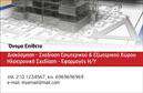 Επαγγελματική κάρτα για Interior Designers  Η συγκεκριμένη επαγγελματική κάρτα για interior designers διαθέτει έναν σύγχρονο και κομψό σχεδιασμό που αντικατοπτρίζει την αισθητική και την επαγγελματικότητα του κλάδου. Με απαλά, γήινα χρώματα που παραπέμπουν στη φυσική υφή των υλικών, η κάρτα είναι φτιαγμένη για να αφήνει μια θετική εντύπωση. Η διάταξη είναι οργανωμένη και καθαρή, επιτρέποντας στα στοιχεία να ξεχωρίζουν χωρίς να υπερφορτώνεται το μάτι του θεατή.  Οι προσεκτικά επιλεγμένες γραμματοσειρές ενισχύουν το επαγγελματικό ύφος, προβάλλοντας την ακεραιότητα και την αξιοπιστία ενός interior designer.  Η επαγγελματική κάρτα αυτή αντανακλά την ευχέρεια και το γούστο που απαιτείται στο επάγγελμα, διασφαλίζοντας ότι κάθε πελάτης θα νιώσει την εμπιστοσύνη που απορρέει από τη σχεδίαση και την ποιότητα των υπηρεσιών σας.  Η δυνατότητα προσθήκης στοιχείων όπως όνομα, τηλέφωνο και λογότυπο, καθιστά την κάρτα ευέλικτη και λειτουργική. Μπορείτε να προβάλετε τις υπηρεσίες σας με τρόπο που να τραβά την προσοχή, ενισχύοντας τη φήμη σας στην αγορά.  Με αυτό το σχέδιο, θα ξεχωρίσετε και θα κάνετε μια αξέχαστη εντύπωση στους πελάτες σας.  Μπορείτε να κάνετε όποιες αλλαγές θέλετε μέσω του online σχεδιαστικού εργαλείου.