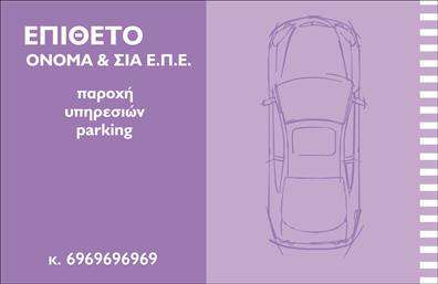 Επαγγελματική κάρτα για Parking: Αυτή η εντυπωσιακή επικοινωνιακή κάρτα έχει σχεδιαστεί με προσοχή ώστε να αποτυπώνει τη μοναδικότητα και την επαγγελματική εικόνα του κλάδου του parking. Το φωτεινό πράσινο και το ανθρακί χρώμα δημιουργούν μια αίσθηση φρεσκάδας και αξιοπιστίας, ενώ η καθαρή διάταξη ενισχύει την ευκολία ανάγνωσης των στοιχείων.Η γραμματοσειρά είναι σύγχρονη και ευανάγνωστη, παρέχοντας μια επαγγελματική αίσθηση που αποπνέει σιγουριά. Το υποστηρικτικό background στοιχείο αναδεικνύει το λογότυπο και τις υπηρεσίες που προσφέρετε, δημιουργώντας μια συνολική ισορροπία στο σχέδιο.Με αυτό το σχέδιο, η κάρτα σας αντανακλά τον επαγγελματισμό και την αξιοπιστία που χρειάζεται ο κλάδος του parking, συνδυάζοντας αισθητική με λειτουργικότητα. Έχετε τη δυνατότητα να προσθέσετε το όνομά σας, τηλέφωνα επικοινωνίας και λογότυπα, κάνοντάς την έτσι απόλυτα προσαρμόσιμη στις ανάγκες σας.Η κάρτα αυτή δεν είναι απλώς ένα μέσο επικοινωνίας, αλλά μια δυναμική προβολή των υπηρεσιών σας και της επιχείρησής σας. Θα σας ξεχωρίσει από τον ανταγωνισμό και θα αφήσει μια θετική εντύπωση στους πελάτες σας, επισημαίνοντας τη σοβαρότητα και την επαγγελματική σας στάση.Μπορείτε να κάνετε όποιες αλλαγές θέλετε μέσω του online σχεδιαστικού εργαλείου.