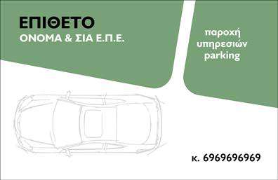 Επαγγελματική κάρτα για ParkingΗ επαγγελματική κάρτα για το επάγγελμα του parking διαθέτει έναν σύγχρονο και ελκυστικό σχεδιασμό που κλέβει τις εντυπώσεις. Με μοντέρνα χρώματα και προσεγμένη διάταξη, η κάρτα συνδυάζει αισθητική και λειτουργικότητα, προσφέροντας στον επαγγελματία ένα εργαλείο που ξεχωρίζει.Πάνω σε ένα κομψό φόντο, τα ζωντανά χρώματα προσελκύουν την προσοχή, ενώ η επιλεγμένη γραμματοσειρά προσδίδει μία αίσθηση επαγγελματισμού και αξιοπιστίας. Τα στοιχεία της κάρτας είναι τοποθετημένα με τέτοιον τρόπο ώστε να διευκολύνουν την αναγνωσιμότητα, κάνοντάς την ευχάριστη στο μάτι.Η κάρτα αυτή δεν αντανακλά μόνο τη σοβαρότητα του επαγγελματία, αλλά και την προσοχή στη λεπτομέρεια που απαιτείται στον τομέα του parking. Η δυνατότητα προσαρμογής επιτρέπει την προσθήκη ονοματεπωνύμου, τηλεφώνου, λογότυπου και άλλων στοιχείων επικοινωνίας, κάνοντάς την ιδανική για κάθε επαγγελματία του κλάδου.Επιπλέον, η κάρτα μπορεί να πρόκειται για μία εξαιρετική ευκαιρία να προβληθούν οι υπηρεσίες που προσφέρετε, ενισχύοντας την κερδοφορία σας στην αγορά. Στο σημερινό αρκετά ανταγωνιστικό περιβάλλον, μία ποιοτική επαγγελματική κάρτα σας δίνει το πλεονέκτημα να ξεχωρίσετε και να αφήσετε θετική εντύπωση στους πελάτες σας.Μπορείτε να κάνετε όποιες αλλαγές θέλετε μέσω του online σχεδιαστικού εργαλείου.