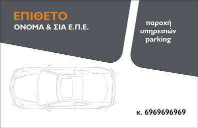 Επαγγελματική κάρτα για ParkingΑνακαλύψτε την ιδανική λύση για την προβολή της επιχείρησής σας με αυτή την επαγγελματική κάρτα Parking. Ο εντυπωσιακός σχεδιασμός της κάρτας αναμειγνύει καταπραϋντικούς χρωματισμούς σε αποχρώσεις του μπλε και του λευκού, που σχετίζονται άμεσα με την έννοια της ασφάλειας και της αξιοπιστίας. Η καθαρή διάταξη και η κομψή γραμματοσειρά προσφέρουν μία αίσθηση επαγγελματισμού, κάνοντάς την ιδανική για επαγγελματίες του χώρου.Η αισθητική της κάρτας είναι σχεδιασμένη να αντανακλά την αξιοπιστία και την ευκολία χρήσης που προσφέρετε στους πελάτες σας. Οι διακριτικοί αλλά καθαροί σχεδιαστικοί θησαυροί, όπως το εικονίδιο αυτοκινήτου και ο χώρος για την επαγγελματική σας πληροφορία, ενισχύουν την εμπιστοσύνη στον επαγγελματισμό σας.Αυτή η επαγγελματική κάρτα προσφέρει τη δυνατότητα προσθήκης στοιχείων όπως όνομα, τηλέφωνο, λογότυπο και διεύθυνση με εύκολο και γρήγορο τρόπο, ακριβώς όπως χρειάζεστε. Ιδανική για να προβάλετε τις υπηρεσίες σας ή και άλλα προϊόντα που σχετίζονται με το parking, ενισχύοντας τον επαγγελματικό σας χαρακτήρα.Με αυτή την κάρτα, θα ξεχωρίσετε και θα αφήσετε θετική εντύπωση σε όλους τους πελάτες σας. Μπορείτε να κάνετε όποιες αλλαγές θέλετε μέσω του online σχεδιαστικού εργαλείου.