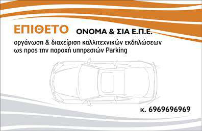 Επαγγελματικές κάρτες - Parking - Κωδ.:104579