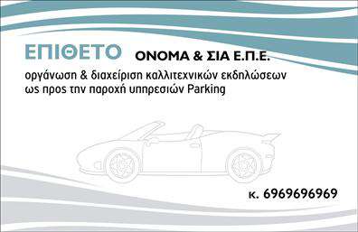 Επαγγελματικές κάρτες - Parking - Κωδ.:104580