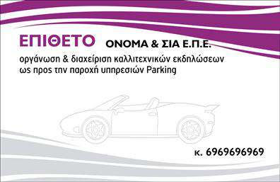 Επαγγελματικές κάρτες - Parking - Κωδ.:104581