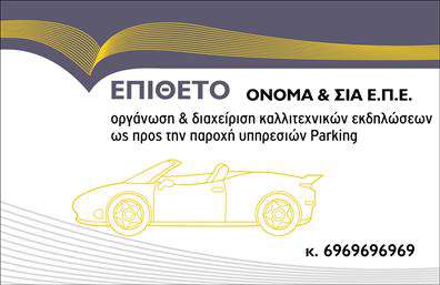Επαγγελματική κάρτα για ParkingΑνακαλύψτε την ιδανική επαγγελματική κάρτα για την επιχείρηση σας στον τομέα του parking, σχεδιασμένη για να εντυπωσιάσει. Η κάρτα διαθέτει μια κομψή και μοντέρνα αισθητική, με μία έξυπνη διάταξη που τονίζει το επαγγελματικό σημείο της επιχείρησης.Η επιλογή χρωμάτων είναι προσεκτικά ενορχηστρωμένη, συνδυάζοντας τόνους του μπλε και του γκρι, προσδίδοντας αίσθηση εμπιστοσύνης και σοβαρότητας. Η γραμματοσειρά είναι καθαρή και ευανάγνωστη, διευκολύνοντας την επικοινωνία και αφήνοντας μια θετική εντύπωση στους πελάτες.Το σχέδιο της κάρτας αντανακλά τη δυναμική και την αξιοπιστία που απαιτεί ο κλάδος του parking. Κάθε στοιχείο έχει επιλεγεί προσεκτικά για να υπογραμμίσει την επαγγελματική εικόνα σας, προσκαλώντας τους πελάτες σας να εμπιστευτούν τις υπηρεσίες σας.Η επαγγελματική κάρτα προσφέρει μεγάλη προσαρμοστικότητα, επιτρέποντάς σας να προσθέσετε στοιχεία όπως το όνομα, το τηλέφωνο και το λογότυπό σας, καθιστώντας την κάρτα σας μοναδική και προσωπική.Επιπλέον, μπορείτε να προβάλετε τις κορυφαίες υπηρεσίες και ειδικές προσφορές που προσφέρετε, δημιουργώντας έτσι μια ισχυρή εντύπωση στους παραλήπτες.Αξιοποιήστε την επαγγελματική κάρτα ως εργαλείο ενίσχυσης της επαγγελματικής σας εικόνας και ξεχωρίστε στην αγορά, αφήνοντας μια θετική εντύπωση σε κάθε επαφή!Μπορείτε να κάνετε όποιες αλλαγές θέλετε μέσω του online σχεδιαστικού εργαλείου.