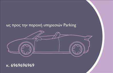 Επαγγελματική κάρτα για ParkingΗ επαγγελματική κάρτα για Parking είναι μια εντυπωσιακή επιλογή που σχεδιάστηκε με γνώμονα την αισθητική και την πρακτικότητα. Το σχέδιο της κάρτας διαθέτει κομψές γραμμές και μοντέρνα χρώματα, όπως το βαθύ μπλε και το λευκό, που αποπνέουν μία αίσθηση ηρεμίας και επαγγελματισμού. Η διάταξη είναι καθαρή και ευδιάκριτη, με ευανάγνωστη γραμματοσειρά που διευκολύνει την επικοινωνία των στοιχείων.Αυτή η κάρτα αποπνέει σοβαρότητα και αξιοπιστία, στοιχεία που αρμόζουν απόλυτα στο επάγγελμα του Parking. Κάθε λεπτομέρεια, από τα γραφικά στοιχεία μέχρι τη διάταξη, ανταγωνίζεται την ποιότητα των παρεχόμενων υπηρεσιών, ενισχύοντας την εμπιστοσύνη των πελατών σας.Μια από τις κορυφαίες δυνατότητες της κάρτας είναι η προσαρμοστικότητα. Μπορείτε εύκολα να προσθέσετε το όνομά σας, τον αριθμό τηλεφώνου, το λογότυπο της επιχείρησής σας και άλλα στοιχεία επαφής. Αυτή η λειτουργικότητα καθιστά την κάρτα εξαιρετικά λειτουργική για τις ανάγκες σας.Η κάρτα θα σας βοηθήσει να προβάλετε τις υπηρεσίες σας στον τομέα του Parking με αποτελεσματικότητα, εξασφαλίζοντας ταυτόχρονα ότι θα ξεχωρίσετε από τον ανταγωνισμό και θα αφήσετε θετική εντύπωση στους πελάτες σας. Οι λεπτομέρειες και η ποιότητα της επαγγελματικής κάρτας θα παραμείνουν στην μνήμη τους.Μπορείτε να κάνετε όποιες αλλαγές θέλετε μέσω του online σχεδιαστικού εργαλείου.
