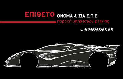 Επαγγελματική κάρτα για ParkingΗ επαγγελματική κάρτα για Parking συνδυάζει λειτουργικότητα και αισθητική σε έναν άψογο σχεδιασμό. Με ένα μοντέρνο layout, η κάρτα διαθέτει ζωντανά και αρμονικά χρώματα, που αποπνέουν μία αίσθηση αμεσότητας και επαγγελματισμού. Οι φρέσκες γραμματοσειρές χρησιμοποιούνται έξυπνα για να δώσουν σαφήνεια στις πληροφορίες, ενώ ένα ελκυστικό background στοιχείο προσθέτει βάθος και είναι ιδανικό για τον τομέα του Parking.Το σχέδιο της κάρτας αντικατοπτρίζει την αξιοπιστία που απαιτεί ο τομέας του Parking, με έναν επαγγελματικό χαρακτήρα που ξεχωρίζει. Η οργανωμένη διάταξη των στοιχείων εξασφαλίζει ότι οι σημαντικές πληροφορίες είναι άμεσα προσβάσιμες, υπογραμμίζοντας την ακρίβεια και την προσοχή στη λεπτομέρεια που διακρίνει τους επαγγελματίες στον τομέα αυτό.Επιπλέον, η κάρτα προσφέρει μεγάλη προσαρμοστικότητα. Μπορείτε να προσθέσετε εύκολα το όνομά σας, τον αριθμό τηλεφώνου σας, το λογότυπό σας και άλλα στοιχεία επικοινωνίας, επιτρέποντας έτσι σε κάθε επαγγελματία να διαμορφώσει την κάρτα σύμφωνα με τις ανάγκες του.Αν η επιχείρησή σας προσφέρει υπηρεσίες ή προϊόντα σχετιζόμενα με το Parking, αυτές οι επαγγελματικές κάρτες θα προβάλλουν επαγγελματικά ό,τι έχετε να προσφέρετε στους πελάτες σας.Μια τέτοια κάρτα σας βοηθά να ξεχωρίσετε και να αφήσετε μία θετική εντύπωση στους πελάτες σας. Μπορείτε να κάνετε όποιες αλλαγές θέλετε μέσω του online σχεδιαστικού εργαλείου.