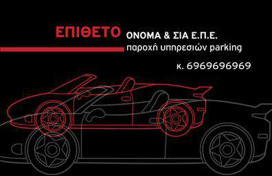 Επαγγελματική κάρτα για ParkingΑνακαλύψτε μια εντυπωσιακή επαγγελματική κάρτα για τον τομέα του parking, σχεδιασμένη για να αποτυπώνει την προσοχή με το κομψό και λειτουργικό της σχέδιο. Το φόντο συνδυάζει δυναμικά χρώματα που αντλούν έμπνευση από τον κόσμο των αυτοκινήτων, ενισχύοντας την αίσθηση της ασφάλειας και της επαγγελματικότητας. Η γραμματοσειρά είναι καθαρή και ευδιάκριτη, προσφέροντας έναν μοντέρνο αέρα που εύκολα καταγράφει τα στοιχεία σας.Η κάρτα αντικατοπτρίζει τον επαγγελματικό χαρακτήρα των υπηρεσιών σας, προβάλλοντας την αξιοπιστία και την εξειδίκευσή σας στον τομέα του parking. Η λεπτομερής διάταξη των στοιχείων, συμπεριλαμβανομένου του ονόματος, του τηλεφώνου και του λογότυπου της επιχείρησής σας, δημιουργεί μια αίσθηση οργάνωσης και σοβαρότητας.Η επαγγελματική κάρτα αυτή έχει σχεδιαστεί για να είναι προσαρμόσιμη και λειτουργική, επιτρέποντάς σας να προσθέσετε οτιδήποτε επιθυμείτε, όπως και άλλες πληροφορίες επικοινωνίας. Με αυτόν τον τρόπο, μπορείτε να προβάλετε τις μοναδικές υπηρεσίες σας και να διαφοροποιηθείτε από τον ανταγωνισμό.Αφήστε την κάρτα σας να δηλώσει με σιγουριά ποιες υπηρεσίες παρέχετε, εξασφαλίζοντας ότι θα κλέψετε τις εντυπώσεις. Η προσεκτική αισθητική και η επιβλητική παρουσία της θα σας βοηθήσουν να ξεχωρίσετε και να αφήσετε μια θετική εντύπωση στους πελάτες σας.Μπορείτε να κάνετε όποιες αλλαγές θέλετε μέσω του online σχεδιαστικού εργαλείου.