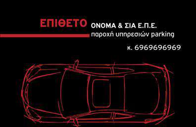 Επαγγελματική κάρτα για Parking Αυτή η εντυπωσιακή επαγγελματική κάρτα έχει σχεδιαστεί για επαγγελματίες του χώρου του parking, συνδυάζοντας λειτουργικότητα και αισθητική με μοναδικό τρόπο. Ο συνολικός σχεδιασμός της κάρτας διακρίνεται για τα ζωντανά χρώματα και τη σύγχρονη διάταξη, που γεμίζει με ενέργεια το βλέμμα του ορισμένου. Η κομψή γραμματοσειρά προσθέτει μια αίσθηση επαγγελματισμού, ενώ οι λεπτομέρειες του background ενισχύουν την παραγωγικότητα και τη δυναμική του επαγγελματικού σας χώρου. Το σχέδιο αυτό ανταγωνίζεται τις προσδοκίες σε επαγγελματισμό και αξιοπιστία, κάνοντάς σας να ξεχωρίζετε σε έναν ανταγωνιστικό τομέα. Ένα τέτοιο σχέδιο έχει την ικανότητα να συγκεντρώνει την προσοχή των πελατών και να ενισχύει την εμπιστοσύνη τους σε εσάς και τις υπηρεσίες σας. Η προσαρμοστικότητα της κάρτας είναι ένα από τα μεγαλύτερα πλεονεκτήματα της. Υπάρχει η δυνατότητα προσθήκης προσωπικών στοιχείων, όπως όνομα, τηλέφωνο, λογότυπο ή οποιοδήποτε άλλο πληροφοριακό στοιχείο ώστε να καθιστάται πλήρως εξατομικευμένη. Είτε προσφέρετε υπηρεσίες parking είτε σχετίζεστε με τον τομέα της φιλοξενίας, αυτή η επαγγελματική κάρτα μπορεί να προβάλλει αποτελεσματικά τις υπηρεσίες σας και να ενισχύσει την αναγνωρισιμότητά σας. Ξεχωρίστε από τους άλλους και αφήστε μια θετική εντύπωση στους πελάτες σας με αυτή την επαγγελματική κάρτα. Μπορείτε να κάνετε όποιες αλλαγές θέλετε μέσω του online σχεδιαστικού εργαλείου.