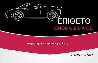Επαγγελματική κάρτα για ParkingΗ επαγγελματική κάρτα για την κατηγορία Parking συνδυάζει κομψότητα με λειτουργικότητα, προσφέροντας μια άριστη πρώτη εντύπωση. Με έντονα, γεμάτα χρώματα, η κάρτα αυτή χρησιμοποιεί μια μοντέρνα διάταξη που προσελκύει τους πελάτες και τους καθοδηγεί εύκολα σε όλες τις απαραίτητες πληροφορίες.Η γραμματοσειρά είναι επιλεγμένη με προσοχή για να αντανακλά σοβαρότητα και επ professionalism. Το φόντο διαθέτει διακριτικά στοιχεία που ενισχύουν τη θεματολογία της κάρτας, διατηρώντας την καθαρή και επαγγελματική. Στοιχεία όπως το όνομα, το τηλέφωνο και το λογότυπο μπορούν εύκολα να προσαρμοστούν, επιτρέποντας σε κάθε επαγγελματία να ξεχωρίσει με το δικό του στυλ. Πρόσθετα, η κάρτα αυτή είναι ιδανική για την προβολή υπηρεσιών σχετικών με το parking, κάνοντάς την πολύτιμο εργαλείο για κάθε επιχείρηση που δραστηριοποιείται στον τομέα αυτό. Με τη σωστή εκτύπωση, η κάρτα μπορεί να γίνει ένα ισχυρό εργαλείο marketing, βοηθώντας τον επαγγελματία να αφήσει θετική εντύπωση στους πελάτες του, ξεχωρίζοντας σε έναν ανταγωνιστικό χώρο. Μπορείτε να κάνετε όποιες αλλαγές θέλετε μέσω του online σχεδιαστικού εργαλείου.