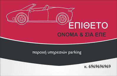 Επαγγελματική κάρτα για Parking: Αυτή η εντυπωσιακή επαγγελματική κάρτα συνδυάζει κομψότητα και πρακτικότητα, ιδανική για επαγγελματίες του τομέα του parking. Με μια σύγχρονη διάταξη και χρωματική παλέτα που περιλαμβάνει διακριτικούς τόνους του μπλε και του γκρι, η κάρτα αποπνέει αίσθημα εμπιστοσύνης και επαγγελματισμού.Η γραμματοσειρά είναι καλαίσθητη και ευανάγνωστη, διευκολύνοντας την ανάγνωση των στοιχείων σας. Το background συνδυάζει εντυπωσιακά γραφικά που σχετίζονται με την υπηρεσία parking, επιπλέον τονίζει το περιεχόμενο και προσφέρει μια δυναμική προοπτική στο σχέδιο.Το σχέδιο αντανακλά τον επαγγελματικό χαρακτήρα και την αξιοπιστία της επιχείρησής σας, προσφέροντας έναν άμεσο αντίκτυπο σε οποιονδήποτε έρθει σε επαφή μαζί σας. Η δυνατότητα προσθήκης στοιχείων, όπως το όνομά σας, το τηλέφωνο και το λογότυπό σας καθιστά αυτή την κάρτα επιπλέον λειτουργική και προσαρμόσιμη στις ανάγκες σας.Επιπλέον, η κάρτα μπορεί να προβάλλει τις υπηρεσίες σας, όπως η διαχείριση χώρων στάθμευσης και οι σχετικές προσφορές. Αυτή η επαγγελματική κάρτα θα σας βοηθήσει να ξεχωρίσετε και να αφήσετε θετική εντύπωση στους πελάτες σας, κάνοντάς τους να σας θυμούνται για καιρό.Μπορείτε να κάνετε όποιες αλλαγές θέλετε μέσω του online σχεδιαστικού εργαλείου.