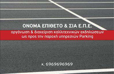 Επαγγελματικές κάρτες - Parking - Κωδ.:104676