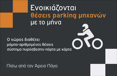 Επαγγελματικές κάρτες - Parking - Κωδ.:104678