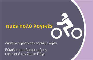 Επαγγελματική κάρτα για Parking Είναι η ιδανική επιλογή για επαγγελματίες του χώρου του parking, σχεδιασμένη με αισθητική και λειτουργικότητα. Η κάρτα διαθέτει έναν κομψό και μοντέρνο σχεδιασμό που ενσωματώνει ζεστά χρώματα και λεπτές γραμμές, προσφέροντας μια ευχάριστη οπτική εμπειρία. Η διάταξή της είναι προσεκτικά μελετημένη, με ευανάγνωστες γραμματοσειρές που διασφαλίζουν ότι τα στοιχεία επικοινωνίας είναι άμεσα προσβάσιμα και ευδιάκριτα.Το σχέδιο αυτής της επαγγελματικής κάρτας ενσωματώνει δυναμικά στοιχεία που αντανακλούν τον επαγγελματισμό και την αξιοπιστία ενός επαγγελματία στον τομέα του parking. Η προσεγμένη εμφάνιση και ο μοντέρνος σχεδιασμός θα εντυπωσιάσουν τους πελάτες σας και θα ενισχύσουν τη φήμη σας.Η κάρτα μπορεί να προσαρμοστεί με άνεση για να προσθέσετε το όνομά σας, το τηλέφωνό σας, το λογότυπό σας και άλλα σημαντικά στοιχεία επικοινωνίας. Έτσι, μπορείτε να παρουσιάσετε τις υπηρεσίες σας με επαγγελματισμό και στυλ.Επιπλέον, η κάρτα μπορεί να προβάλει αποτελεσματικά τις υπηρεσίες σας στο parking, εξασφαλίζοντας ότι οι πελάτες σας γνωρίζουν τις επιλογές που προσφέρετε. Η επαγγελματική κάρτα σας θα σας βοηθήσει να ξεχωρίσετε στον τομέα σας και να αφήσετε μια θετική εντύπωση στους πελάτες σας. Μπορείτε να κάνετε όποιες αλλαγές θέλετε μέσω του online σχεδιαστικού εργαλείου.