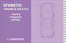 Επαγγελματική κάρτα για Parking: Αυτή η εντυπωσιακή επικοινωνιακή κάρτα έχει σχεδιαστεί με προσοχή ώστε να αποτυπώνει τη μοναδικότητα και την επαγγελματική εικόνα του κλάδου του parking. Το φωτεινό πράσινο και το ανθρακί χρώμα δημιουργούν μια αίσθηση φρεσκάδας και αξιοπιστίας, ενώ η καθαρή διάταξη ενισχύει την ευκολία ανάγνωσης των στοιχείων.Η γραμματοσειρά είναι σύγχρονη και ευανάγνωστη, παρέχοντας μια επαγγελματική αίσθηση που αποπνέει σιγουριά. Το υποστηρικτικό background στοιχείο αναδεικνύει το λογότυπο και τις υπηρεσίες που προσφέρετε, δημιουργώντας μια συνολική ισορροπία στο σχέδιο.Με αυτό το σχέδιο, η κάρτα σας αντανακλά τον επαγγελματισμό και την αξιοπιστία που χρειάζεται ο κλάδος του parking, συνδυάζοντας αισθητική με λειτουργικότητα. Έχετε τη δυνατότητα να προσθέσετε το όνομά σας, τηλέφωνα επικοινωνίας και λογότυπα, κάνοντάς την έτσι απόλυτα προσαρμόσιμη στις ανάγκες σας.Η κάρτα αυτή δεν είναι απλώς ένα μέσο επικοινωνίας, αλλά μια δυναμική προβολή των υπηρεσιών σας και της επιχείρησής σας. Θα σας ξεχωρίσει από τον ανταγωνισμό και θα αφήσει μια θετική εντύπωση στους πελάτες σας, επισημαίνοντας τη σοβαρότητα και την επαγγελματική σας στάση.Μπορείτε να κάνετε όποιες αλλαγές θέλετε μέσω του online σχεδιαστικού εργαλείου.