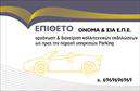 Επαγγελματική κάρτα για ParkingΑνακαλύψτε την ιδανική επαγγελματική κάρτα για την επιχείρηση σας στον τομέα του parking, σχεδιασμένη για να εντυπωσιάσει. Η κάρτα διαθέτει μια κομψή και μοντέρνα αισθητική, με μία έξυπνη διάταξη που τονίζει το επαγγελματικό σημείο της επιχείρησης.Η επιλογή χρωμάτων είναι προσεκτικά ενορχηστρωμένη, συνδυάζοντας τόνους του μπλε και του γκρι, προσδίδοντας αίσθηση εμπιστοσύνης και σοβαρότητας. Η γραμματοσειρά είναι καθαρή και ευανάγνωστη, διευκολύνοντας την επικοινωνία και αφήνοντας μια θετική εντύπωση στους πελάτες.Το σχέδιο της κάρτας αντανακλά τη δυναμική και την αξιοπιστία που απαιτεί ο κλάδος του parking. Κάθε στοιχείο έχει επιλεγεί προσεκτικά για να υπογραμμίσει την επαγγελματική εικόνα σας, προσκαλώντας τους πελάτες σας να εμπιστευτούν τις υπηρεσίες σας.Η επαγγελματική κάρτα προσφέρει μεγάλη προσαρμοστικότητα, επιτρέποντάς σας να προσθέσετε στοιχεία όπως το όνομα, το τηλέφωνο και το λογότυπό σας, καθιστώντας την κάρτα σας μοναδική και προσωπική.Επιπλέον, μπορείτε να προβάλετε τις κορυφαίες υπηρεσίες και ειδικές προσφορές που προσφέρετε, δημιουργώντας έτσι μια ισχυρή εντύπωση στους παραλήπτες.Αξιοποιήστε την επαγγελματική κάρτα ως εργαλείο ενίσχυσης της επαγγελματικής σας εικόνας και ξεχωρίστε στην αγορά, αφήνοντας μια θετική εντύπωση σε κάθε επαφή!Μπορείτε να κάνετε όποιες αλλαγές θέλετε μέσω του online σχεδιαστικού εργαλείου.