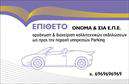 Επαγγελματική κάρτα για Parking: Η συγκεκριμένη κάρτα σχεδιάστηκε με γνώμονα τον επαγγελματισμό και την αισθητική, προσφέροντας μια εντυπωσιακή και λειτουργική λύση για επαγγελματίες της βιομηχανίας. Χρησιμοποιώντας ζωντανά και ελκυστικά χρώματα, η διάταξη ενσωματώνει αρμονικά τις πληροφορίες, ενώ η σύγχρονη γραμματοσειρά προσδίδει έναν αέρα φρεσκάδας και δυναμισμού. Η κάρτα αυτή αντανακλά τον επαγγελματικό χαρακτήρα του επαγγέλματος του Parking, με σχεδιαστικά στοιχεία που αποπνέουν αξιοπιστία και σοβαρότητα. Ήδη από την εμφάνιση της, ο παραλήπτης καταλαβαίνει την προσοχή στη λεπτομέρεια και την ποιότητα των υπηρεσιών που προσφέρετε. Η δυνατότητα προσαρμογής είναι αναμφισβήτητα ένα από τα πιο δυνατά στοιχεία αυτού του template. Μπορείτε εύκολα να προσθέσετε το όνομά σας, τον αριθμό τηλεφώνου σας, το λογότυπό σας καθώς και άλλα στοιχεία επικοινωνίας, κάνοντάς την την ιδανική επιλογή για επαγγελματίες που θέλουν να κάνουν εντύπωση. Αυτό το σχέδιο μπορεί να προβάλει αποτελεσματικά τις υπηρεσίες σας, όπως διευκολύνσεις στάθμευσης ή ειδικές προσφορές, εξασφαλίζοντας ότι οι πελάτες σας θα θυμούνται εσάς και την επιχείρησή σας. Συνδυάζοντας τέλεια αισθητική και λειτουργικότητα, η κάρτα σας βοηθά να ξεχωρίσετε και να αφήσετε θετική εντύπωση σε κάθε επαφή με τον πελάτη. Μπορείτε να κάνετε όποιες αλλαγές θέλετε μέσω του online σχεδιαστικού εργαλείου.