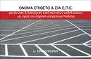 Επαγγελματική κάρτα για Parking: Αυτή η εντυπωσιακή επαγγελματική κάρτα συνδυάζει λειτουργικότητα με κομψότητα, ιδανική για επαγγελματίες στον τομέα των υπηρεσιών στάθμευσης. Με ένα δυναμικό σχέδιο που ξεχωρίζει, η κάρτα προβάλλει την επαγγελματική εικόνα σας με τον καλύτερο δυνατό τρόπο.Ο συνολικός σχεδιασμός της κάρτας είναι μοντέρνος και ελκυστικός, χρησιμοποιώντας απαλούς τόνους και κομψές γραμμές. Τα χρώματα είναι επιλεγμένα προσεκτικά για να τραβούν την προσοχή χωρίς να είναι εντυπωσιακά, ενώ η γραμματοσειρά είναι σαφής και ευανάγνωστη. Στοιχεία του background ενισχύουν την οπτική αίσθηση χωρίς να αποσπούν την προσοχή από τις πληροφορίες της κάρτας.Αυτή η κάρτα αντανακλά τον επαγγελματισμό και την αξιοπιστία που απαιτεί το επάγγελμα του Parking. Είναι σχεδιασμένη να αφήνει θετική εντύπωση στους πελάτες, δίνοντάς τους την αίσθηση ότι απευθύνονται σε ένα σοβαρό και αξιόπιστο επαγγελματία.Η προσαρμοστικότητα και η λειτουργικότητα της κάρτας σας επιτρέπουν να προσθέσετε εύκολα στοιχεία όπως το όνομά σας, το τηλέφωνο και το λογότυπο της επιχείρησής σας, εξασφαλίζοντας πλήρη προσαρμογή στις ανάγκες σας.Επιπλέον, η κάρτα μπορεί να προβάλλει τις υπηρεσίες που παρέχετε με σαφήνεια και επαγγελματισμό, επιτρέποντας στους πελάτες να έχουν άμεση και γρήγορη πρόσβαση στις πληροφορίες που επιθυμούν.Η σωστή επαγγελματική κάρτα σας βοηθά να ξεχωρίσετε και να αφήσετε μια διαρκή θετική εντύπωση. Μπορείτε να κάνετε όποιες αλλαγές θέλετε μέσω του online σχεδιαστικού εργαλείου.