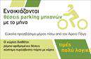 Επαγγελματική κάρτα για Parking: Ανακαλύψτε την ιδανική επαγγελματική κάρτα που συνδυάζει κομψότητα και λειτουργικότητα. Το σχέδιο της κάρτας είναι μοντέρνο, με μαλακούς τόνους που εκπέμπουν ηρεμία και εμπιστοσύνη. Η διάταξη είναι προσεγμένη, με καθαρές γραμμές που κατευθύνουν το βλέμμα του πελάτη στις βασικές πληροφορίες.Η γραμματοσειρά είναι κομψή και ευδιάκριτη, εξασφαλίζοντας ότι τα στοιχεία σας είναι ευανάγνωστα. Το φόντο ενσωματώνει διακριτά στοιχεία που σχετίζονται με το χώρο στάθμευσης, καθιστώντας την κάρτα όχι μόνο επαγγελματική αλλά και σχετική με την υπηρεσία που προσφέρετε. Αυτή η προσέγγιση ενισχύει την εικόνα σας ως ειδικού στον τομέα του Parking.Η κάρτα προσαρμόζεται εύκολα με το όνομά σας, τον αριθμό τηλεφώνου, το λογότυπο και οποιαδήποτε άλλα στοιχεία επικοινωνίας. Οι επαγγελματικές κάρτες σας θα προβάλλουν τις υπηρεσίες σας με τον καλύτερο δυνατό τρόπο, εξασφαλίζοντας ότι οι πελάτες θα σας θυμούνται και θα σας προτιμούν. Επιπλέον, μπορείτε να συμπεριλάβετε δεδομένα όπως τις ώρες λειτουργίας και τις προσφορές σας, εάν είναι σχετικό.Μία τέτοια κάρτα σας βοηθά να ξεχωρίσετε από τον ανταγωνισμό και να αφήσετε μια θετική εντύπωση στους πελάτες σας, προβάλλοντας την επαγγελματική σας εικόνα με στυλ. Μπορείτε να κάνετε όποιες αλλαγές θέλετε μέσω του online σχεδιαστικού εργαλείου.