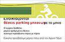 Επαγγελματική κάρτα για ParkingΑυτή η εντυπωσιακή επαγγελματική κάρτα για υπηρεσίες Parking συνδυάζει κομψότητα και λειτουργικότητα με έναν μοναδικό τρόπο. Τα ζωντανά χρώματα, όπως το μπλε και το λευκό, δημιουργούν μια καθαρή και αφαιρετική αίσθηση, ενώ η διάταξη αναδεικνύει τα σημαντικά στοιχεία με αξιοπρόσεκτη ισορροπία.Η γραμματοσειρά είναι μοντέρνα και ευανάγνωστη, προσφέροντας μια αίσθηση επαγγελματισμού και αξιοπιστίας. Η παρουσία εικόνων σχετικών με την υπηρεσία Parking, όπως σήματα ή εικονίδια, προσθέτει ένα επιπλέον διασκεδαστικό στοιχείο που τραβά την προσοχή και ενισχύει τη θετική εντύπωση που αφήνει η κάρτα.Το σχέδιο της κάρτας υπογραμμίζει την επαγγελματική ακεραιότητα του κλάδου, κάνοντάς την ιδανική για επαγγελματίες που ασχολούνται με υπηρεσίες στάθμευσης. Με επιλεγμένα πεδία για την προσθήκη ονόματος, τηλεφώνου και λογότυπου της επιχείρησης, η κάρτα εξασφαλίζει ότι μπορείτε να προσαρμόσετε τα στοιχεία σας εύκολα και γρήγορα.Η δυνατότητα προβολής των υπηρεσιών σας σε συνδυασμό με την τελική αισθητική της κάρτας, βοηθά τους επαγγελματίες να ξεχωρίσουν ανάμεσα στον ανταγωνισμό και να αφήσουν μια διαρκή θετική εντύπωση στους πελάτες τους.Μπορείτε να κάνετε όποιες αλλαγές θέλετε μέσω του online σχεδιαστικού εργαλείου.