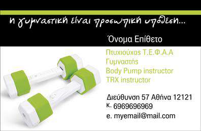 Επαγγελματική κάρτα για Personal TrainerΑνακαλύψτε την ιδανική επαγγελματική κάρτα για Personal Trainers, σχεδιασμένη για να ξεχωρίζει και να εντυπωσιάζει. Αυτή η κάρτα συνδυάζει κομψότητα και λειτουργικότητα, με ένα δυναμικό design που εμπνέει εμπιστοσύνη στους πελάτες σας. Με χαρακτηριστικά χρώματα που ενσωματώνουν τον κόσμο της άθλησης και της ευεξίας, η διάταξή της είναι εργονομικά οργανωμένη για να προβάλλει τις πληροφορίες σας με σαφήνεια.Η σύγχρονη γραμματοσειρά και τα επιλεγμένα background στοιχεία προσθέτουν ακόμα περισσότερη αισθητική αξία, ενώ κάθε λεπτομέρεια έχει σχεδιαστεί προσεκτικά για να αντανακλά τον επαγγελματισμό και την αξιοπιστία που απαιτεί το επάγγελμα σας. Οι επαγγελματικές κάρτες μπορούν εύκολα να προσαρμοστούν με το όνομά σας, το τηλέφωνο, το λογότυπό σας και άλλες πληροφορίες επικοινωνίας, προσφέροντας σας την ευχέρεια να αναδείξετε το προσωπικό σας στυλ.Αν σχεδιάζετε να προβάλετε συγκεκριμένες υπηρεσίες ή προγράμματα, αυτή η κάρτα είναι ιδανική για να τονίσει τις μοναδικές σας προσφορές και να φέρει τους πελάτες πιο κοντά. Η καθαρή και επαγγελματική παρουσίασή της θα σας βοηθήσει να ξεχωρίσετε και να αφήσετε θετική εντύπωση στους υποψήφιους πελάτες σας.Μπορείτε να κάνετε όποιες αλλαγές θέλετε μέσω του online σχεδιαστικού εργαλείου.