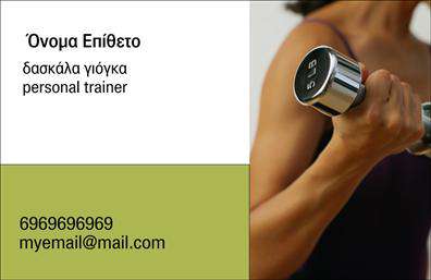Επαγγελματική κάρτα για personal trainersΑνακαλύψτε την απόλυτη επαγγελματική κάρτα για personal trainers, σχεδιασμένη με ιδιαίτερη προσοχή στη λεπτομέρεια και στη λειτουργικότητα. Ο συνολικός σχεδιασμός της κάρτας συνδυάζει δυναμικά χρώματα που αντλούν έμπνευση από τη ζωντάνια και την ενέργεια του fitness, με μια κομψή διάταξη που διευκολύνει την ανάγνωση. Οι γραμματοσειρές είναι μοντέρνες και καθαρές, προσθέτοντας μία αίσθηση επαγγελματισμού.Η κάρτα αντανακλά πλήρως τον επαγγελματικό χαρακτήρα ενός personal trainer, με στοιχεία που υποδηλώνουν αξιοπιστία και δέσμευση στην εξυπηρέτηση των πελατών. Όλα αυτά ενισχύουν την εικόνα σας στον τομέα του fitness, κάνοντάς την ιδανική για επαγγελματίες που θέλουν να ξεχωρίσουν.Προσαρμόστε την κάρτα σας με ευκολία, προσθέτοντας το όνομά σας, το τηλέφωνο, το λογότυπό σας και άλλα σημαντικά στοιχεία επικοινωνίας. Κάθε λεπτομέρεια μπορεί να προσαρμοστεί ώστε να αντανακλά τον προσωπικό σας στυλ και την επιχείρησή σας.Επιπλέον, η κάρτα μπορεί να προβάλλει τις υπηρεσίες σας, όπως ατομικές προπονήσεις, ομαδικά μαθήματα ή online coaching, προσφέροντας στους πιθανούς πελάτες σας μία σαφή εικόνα της προσφοράς σας.Δημιουργήστε μία ισχυρή πρώτη εντύπωση και βοηθήστε την επιχείρησή σας να ξεχωρίσει με αυτήν την κάρτα. Μπορείτε να κάνετε όποιες αλλαγές θέλετε μέσω του online σχεδιαστικού εργαλείου.